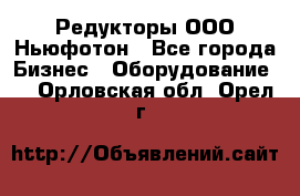 Редукторы ООО Ньюфотон - Все города Бизнес » Оборудование   . Орловская обл.,Орел г.